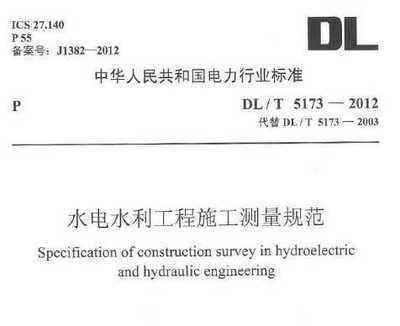 DL/T 5173-2012 水电水利工程施工测量规范免费下载 - 测绘规范 - 土木工程网